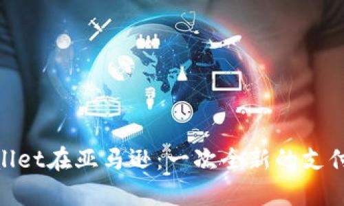 tpwallet在亚马逊：一次全新的支付体验