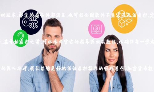 TPWallet不能质押的原因解析

在加密货币投资的世界中，质押（staking）已成为一种颇具吸引力的方式，让投资者通过持有和锁定一定数量的数字货币来获取额外收益。然而，有些用户在使用TPWallet时却遇到了“不能质押”的问题，这令他们疑惑不已。究竟是什么原因导致这种情况的发生呢？本文将详细解析这一问题，并探讨相关的背景知识和解决方案。

1. 钱包兼容性问题

首先，TPWallet作为一个多链钱包，支持多种不同的区块链资产和项目。在进行质押时，用户需要确认自己所质押的资产是否适配TPWallet。有些资产可能由于技术或合作方的原因，并不支持通过TPWallet进行质押操作，这就导致了“无法质押”的问题。

2. 网络拥堵或系统问题

网络拥堵或系统问题也可能是导致质押失败的另一大原因。区块链是一个去中心化的网络，有时由于交易量激增或系统维护，网络可能会变得拥堵。这种情况将直接影响到交易的处理速度，从而使得质押操作无法及时完成。

3. 资产不足或锁仓期

许多质押项目要求用户在进行质押之前，账户中必须有足够的资产。若用户的数字货币余额不足，则会导致质押无法进行。此外，一些项目规定了锁仓期，只有在满足特定条件后才能质押。如果你的资产仍处于锁仓状态，自然也无法进行质押。多么令人振奋的质押奖励，却因小失大，让人感到无奈！

4. 合约与项目变更

有时候，项目方可能由于策略调整而改变了质押的规则或条件。这种情况下，用户需要密切关注官方公告，及时了解质押规则的更改。如果用户未能及时获取相关信息，可能会因为不了解新规则而错过质押操作。

5. 软件版本问题

TPWallet的用户在进行质押前，确保使用最新版本的钱包软件也至关重要。新版软件往往修复了旧版中的bug，并可能加入了新的功能。如果用户仍在使用过时版本，即使所有条件都满足，也可能会因软件不兼容而无法质押。定期更新软件，以确保持有资产的安全和顺利的交易体验，这一点非常重要！

6. 质押操作流程

有时候，用户可能只是不了解质押的具体操作流程。例如，某些步骤可能被遗漏或操作不当，导致质押操作未能成功。所以，熟悉TPWallet的质押流程是必要的。在开始质押之前，可以参考官方的指导或相关教程，以确保每一步都准确无误。如果每个细节都尽善尽美，成功质押的概率自然更高。

总结

在了解了TPWallet不能质押的多种可能原因后，用户应根据自身情况逐一排查。是否网络状况良好？钱包是否更新到最新版本？资产是否足够？通过这些问题的深入思考，我们能够更好地保证质押操作的顺利进行。加密货币投资有风险，但通过提前准备和学习，可以在复杂的市场中寻找到属于自己的机会！希望每位投资者都能在这一领域中获得理想的回报，拥抱未来的数字经济！ 

TPWallet不能质押的原因与解决方案