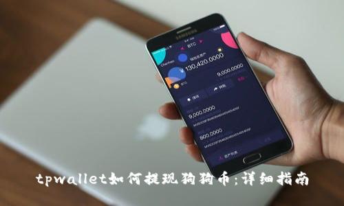 tpwallet如何提现狗狗币：详细指南
