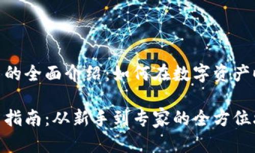 加密货币投资的全面介绍：如何在数字资产时代把握机会

加密货币投资指南：从新手到专家的全方位攻略