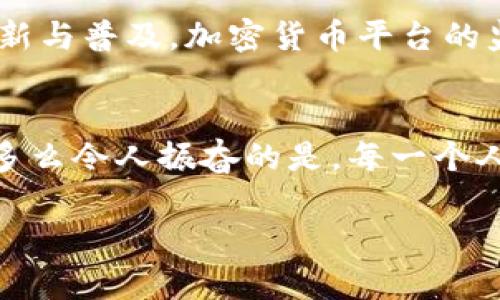 了解加密货币：如何在数字金融时代掌握投资机遇

keywords加密货币, 数字金融, 投资机会/keywords

引言：加密货币的崛起
在过去的十几年里，普通投资者和普通人似乎对一项新兴的金融科技产生了浓厚的兴趣，那就是加密货币。想象一下，一个全新的数字世界，您可以在其中通过虚拟货币进行交易、投资，甚至是生活。这是多么令人振奋的前景！加密货币不仅改变了我们的支付方式，还在重塑全球金融体系的格局。

什么是加密货币？
加密货币是一种数字或虚拟货币，它利用密码学技术来保障交易的安全性，并控制新单位的生成。这意味着，传统的银行和政府的干预被削弱了，加密货币成为一种去中心化的存在。例如，比特币（Bitcoin）是最早的加密货币之一，它于2009年由匿名人士中本聪（Satoshi Nakamoto）创立，旨在提供一种无需中介和监管机构的交易方式。

加密货币的运作原理
加密货币的核心技术是区块链。这是一种分布式账本技术，所有的交易记录都以区块的形式存储，并通过密码学保护每个区块的安全。当新交易发生时，它会被加到一个新的区块中，然后通过网络中的节点进行验证，确保交易的有效性和安全性。这种透明性和不可篡改性使得加密货币交易变得更加可信，真是科技带来的变革！

加密货币的种类
目前市面上已经存在成千上万种加密货币，每种货币都有其独特的特征和用途。以下是一些值得关注的主要类型：
ul
listrong比特币（Bitcoin）/strong：作为第一种加密货币，比特币依然在市值上占据领先地位，它被看作是数字黄金。/li
listrong以太坊（Ethereum）/strong：不仅是一种加密货币，还是一个智能合约平台，允许开发者在其上构建去中心化应用（DApps）。/li
listrong瑞波币（Ripple）/strong：专注于银行间的跨境支付，旨在提高全球金融机构之间的转账效率。/li
listrong莱特币（Litecoin）/strong：被称为“银”的加密货币，交易速度比比特币快。/li
/ul

投资加密货币的机遇与风险
投资加密货币的确吸引了许多人的关注，因为它的回报率往往令人瞩目！然而，这也伴随着不小的风险。由于市场波动性极大，投资者可能在短时间内经历巨大的涨跌，其潜在的高收益也意味着高风险。

如何入门加密货币投资
如果你已经决定进入这个充满活力的市场，以下几个步骤可能会帮助你顺利启动：
ol
listrong研究加密货币市场：/strong深入了解不同类型的加密货币，包括它们的技术背景、市场动向和未来潜力。/li
listrong选择合适的交易平台：/strong有许多交易所提供加密货币买卖服务，选择一个信誉良好的平台，如Coinbase、Binance等。/li
listrong制定投资策略：/strong无论是长期投资还是短期交易，都需要制定明确的投资策略，这将有助于你制定买入和卖出的时机。/li
listrong保护私钥安全：/strong加密货币的安全性很大程度上依赖于私钥的保护，确保将其保存在安全之处，如硬件钱包等。/li
/ol

情感与加密货币：科技与人性的结合
加密货币不仅仅是个投资工具，它还承载着许多人的梦想、理想与情感。看到身边的人因加密货币而改变了生活，我们会感到无比欣慰与激动！在这个数字时代，越来越多的人通过加密货币找到了财务自由的希望，甚至有些人用它来帮助那些需要帮助的人，真的让人倍感温暖！

加密货币的未来展望
虽然加密货币的发展尚在初期，但它所带来的影响已经开始渗透到各个角落。未来几年的发展趋势将决定这场金融变革的走向。随着区块链技术的持续创新与普及，加密货币平台的监管政策逐渐明朗，我们可以期待，这一众人瞩目的新兴资产将会变得更加成熟，逐渐被更多国家和地区所接受。

结语：拥抱加密货币的未来
对于那些对加密货币仍有疑虑的人们，不妨多一些了解与尝试。在这个瞬息万变的新时代，掌握加密货币的机会，未尝不是通往未来财富的一个重要步骤。多么令人振奋的是，每一个人都有可能在这个崭新的金融世界中找到属于自己的位置！

无论你是已经是资深的投资者，还是刚刚了解到加密货币的新手，坚信科技的力量，抓住这个时代赋予我们的机会，让我们一起向美好的未来前进！