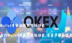 在TPWallet中轻松找到跨链功能如何在TPWallet中找到