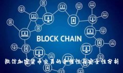 微信加密货币交易的合法性与安全性分析