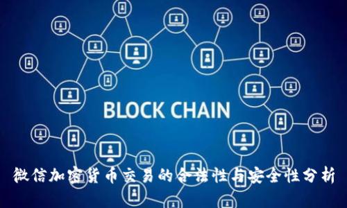 微信加密货币交易的合法性与安全性分析