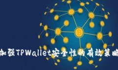 加强TPWallet安全性的有效策略