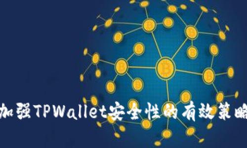 加强TPWallet安全性的有效策略