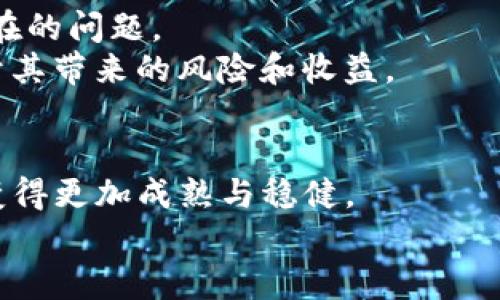   tpwallet薄饼怎么买币出错的解决方案 / 

 guanjianci tpwallet, 薄饼, 买币出错 /guanjianci 

引言
近年来，数字货币在全球范围内迅速崛起，吸引了无数投资者的目光。对于大多数人来说，尤其是新手而言，如何安全便捷地购买数字货币总是困扰着他们的问题。当他们选择了一些流行的钱包平台，比如tpwallet，然后打算通过薄饼（BAPP）进行交易时，出现的问题可能往往让人感到沮丧。多么令人振奋的是，解决这些问题并不是什么难事，只需要了解一些基本的流程和注意事项。因此，本文将详细介绍tpwallet薄饼购买数字货币时常见的错误以及解决办法。

tpwallet是什么？
tpwallet是一个用户友好的数字货币钱包，它支持多种数字资产的管理和交易。除了基本的资产管理功能之外，tpwallet的用户界面也非常直观，适合不同层次的用户使用。薄饼是一种新的去中心化金融（DeFi）资产，结合了供应链和区块链的优势，在市场上逐渐获得了一定的认可。随着这些数字资产的逐渐普及，越来越多的人选择tpwallet来进行交易。

购买薄饼的基本流程
要顺利通过tpwallet购买薄饼，了解基本流程是非常重要的。以下是购买薄饼的一般步骤：
ol
    li注册tpwallet账户：首先，你需要在tpwallet平台上注册一个账户。确保使用安全的密码，并保持个人信息的私密性。/li
    li充值资金：在购买薄饼前，你需要先将资金充值到你的tpwallet中。常用的充值方式包括银行转账或其他数字货币转账。/li
    li选择薄饼：在tpwallet中，查找薄饼资产，选择你想购买的数量。/li
    li确认交易：在确认购买之前，仔细检查交易细节，以确保无误。/li
    li完成交易：最后，点击“确认”按钮，完成交易。/li
/ol
听起来简单吧？然而，在这个过程中可能会出现一些令人挫败的错误。

常见购买错误及解决方案
当用户在tpwallet上购买薄饼时，可能会遇到多种错误。以下是一些常见的问题及其解决方案。

h41. 充值失败/h4
如果你的充值交易无法顺利完成，可能是由于以下原因：
ul
    li网络问题：确保你的网络连接稳定，尝试重新连接网络后再次执行操作。/li
    li金额问题：部分平台对最低充值金额有要求，确保你充值的金额符合要求。/li
    li信息错误：在进行转账时，确保你输入了正确的地址和金额。/li
/ul
如果你确认以上都不是问题，建议你联系tpwallet的客服进行咨询，通常他们会给予及时的帮助。

h42. 交易未被确认/h4
有时候，你可能会发现自己的购买请求一直处于“未确认”状态。这通常是因为网络拥堵或者交易费用设置过低。为了尽快确认交易，建议你：
ul
    li提高交易费用：在进行交易时，选择更高的“矿工费”设置，以加快确认速度。/li
    li等待时间：有时，交易需要一定的时间才能被确认。耐心等待，看是否能够在稍后得到处理。/li
/ul

h43. 账户信息出错/h4
如果在进行交易时收到系统提醒“账户信息不匹配“，这通常是由于你登录的账户信息不正确导致的。请检查你的登录凭证，还可以尝试重新登录你的账户确认信息的准确性。
此外，确保你的tpwallet版本是最新的，有时软件更新可以修复此类小错误。多么令人欣慰的是，更新软件的过程通常非常简单！

h44. 无法找到薄饼交易对/h4
如果你在tpwallet上无法找到适合的薄饼交易对（如BTC/BAPP），可能是该交易对尚不在该平台支持的资产列表内。此时你可以尝试以下步骤：
ul
    li查看平台支持的交易对：访问tpwallet官方网站，查阅当前支持的所有数字货币和交易对。/li
    li寻找其他交易平台：如果tpwallet不支持薄饼交易，可以考虑在其他主流交易平台上进行购买。/li
/ul

h45. 安全问题/h4
在进行任何数字资产交易时，安全始终是优先考虑的因素。如果你接收到系统警告或发现异常活动，务必立刻采取措施。比如：
ul
    li更换密码：若发现账户存在被盗风险，立即更换密码，并启用双重身份验证。/li
    li联系售后支持：在你感到非常不安的情况下，立即联系tpwallet的客户服务部门以获取协助。/li
/ul
在数字货币的世界中，保持警惕无疑是最好的防御策略。

心理准备与心态调整
在进行数字货币交易时，保持平和的心态非常重要。交易可能会因为技术原因而出现延迟，让人感到暂时的挫败。然而，记住，这是整个过程中的常态之一。在这时，拥有一种积极的心态将帮助你更加从容不迫地解决存在的问题。
交易是一场马拉松，而不是短暂的冲刺。允许自己在学习中犯错，并在每次失败中吸取教训。这不仅有助于你的交易技巧，也会让你的心态更趋成熟。当你能够以乐观的态度面对每一次失败，你会发现交易的乐趣远超于其带来的风险和收益。

结语
通过以上的详尽介绍，相信对于tpwallet薄饼的购买过程以及常见错误的解决方案，你已经有了更为清晰的理解。无论是在充值、交易还是安全问题上，保持冷静和理智都显得尤为重要。随着时间的推移，经验会让你变得更加成熟与稳健。
在数字资产交易的旅程中，不论你面临怎样的挑战，都请牢记保持积极的心态，勇于探索和学习！多么令人振奋的是，这段旅程正是你收获智慧与财富的开始！