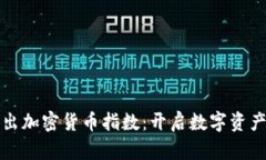 道琼斯推出加密货币指数：开启数字资产的新篇