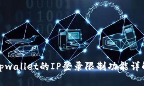 tpwallet的IP登录限制功能详解