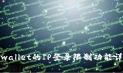 tpwallet的IP登录限制功能详解
