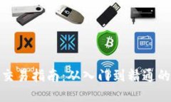 加密货币交易指南：从入门到精通的全面攻略