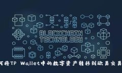 如何将TP Wallet中的数字资产转移到欧易交易所？