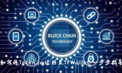 如何将Token.im迁移至TPWallet：一步步指导