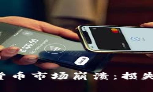 韩国加密货币市场崩溃：损失规模惊人！