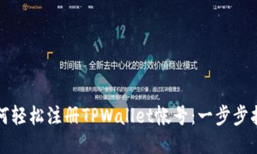 如何轻松注册TPWallet帐号：一步步指南