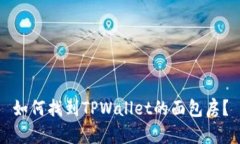 如何找到TPWallet的面包房？