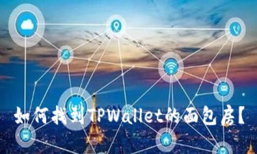 如何找到TPWallet的面包房？