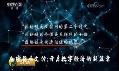 加密货币支付：开启数字经济的新篇章