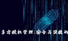 TPWallet私钥多方授权管理：安全与便捷的数字资产