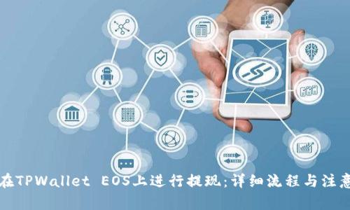 如何在TPWallet EOS上进行提现：详细流程与注意事项