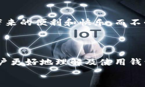   TPWallet私钥解析与安全攻略 / 
 guanjianci TPWallet, 私钥, 区块链安全 /guanjianci 

引言：深入了解TPWallet及其私钥的重要性
在数字区块链世界中，钱包的安全性和私钥的管理一直是用户最为关注的话题之一。TPWallet作为一种便捷、功能丰富的数字资产管理工具，凭借其易用性和高效性在用户中获得了广泛的欢迎。但是，许多用户对私钥的理解仍然十分模糊，这不仅影响到他们的资产安全，也影响到他们的整体区块链体验！私钥不仅是你访问和管理数字资产的钥匙，更是你在区块链世界生存的基础。

什么是TPWallet？
TPWallet是一款支持多种区块链资产的数字钱包，用户可以通过该钱包方便地管理不同种类的加密货币。它的设计理念是以用户为中心，旨在提供一个安全、便捷的存储和交易环境。为了保证安全，TPWallet在私钥管理上采取了多种措施，确保用户能够在高风险的数字货币市场中保护自己的资产！

私钥的定义和重要性
私钥是一串由随机数生成的字符，是用户对其数字资产的绝对控制方式。每一个加密货币地址都与一个私钥相对应，私钥用于签署交易并证明资产的所有权。因此，私钥的重要性不言而喻：任何拥有你私钥的人，都可以控制你的资金！想想看，如果不小心将私钥泄露，后果将会是多么的惨重啊！

TPWallet私钥的管理和生成
在TPWallet中，私钥是由系统随机生成的，用户无需自行设计或猜测。这样一来，大大降低了用户因记忆力不足或操作失误而泄露私钥的风险。为了进一步提高安全性，用户可以选择使用备份助记词的方式来保存私钥。备份助记词是TPWallet在创建钱包时自动生成的一组词语，用户需要将这些词语安全地保存起来，以备将来恢复钱包之用！

TPWallet私钥的安全性分析
TPWallet在私钥的安全性上应用了多层加密技术，确保用户的私钥在存储和传输过程中的安全。不仅如此，TPWallet还支持用户设置密码和双因素认证（2FA）来加强安全防护。此举无疑增强了私钥的保护层，让黑客入侵的难度进一步增加！

如何保护您的TPWallet私钥
在数字资产钱包中，保护私钥是用户的首要任务，以下几个方法能够帮助用户强化私钥安全：
ul
    listrong不分享私钥：/strong无论是谁，都不应该与他人分享自己的私钥或助记词，因为这将直接导致资产被盗的风险！让我们守护好这份私密的钥匙吧！/li
    listrong定期备份：/strong务必定期备份钱包助记词，并将其存放在安全的地方。假如您的设备丢失或损坏，通过助记词可以轻松恢复钱包！/li
    listrong使用冷钱包：/strong如果您打算长期存储大额资产，建议使用冷钱包（如硬件钱包），以增强安全性，避免在线攻击！/li
    listrong启用双因素认证：/strong把TPWallet的安全设定为双因素认证增加一层保护，确保即使有人获取了您的密码，也无法轻易登录您的账户。/strong/li
/ul

常见的私钥管理错误
在私钥管理中，用户常常会犯一些错误。以下是几个常见的误区：
ul
    listrong泄露助记词：/strong为了方便，有的人可能会将助记词以文本的形式保存在手机中，这样会增加被恶意软件收集的风险！/li
    listrong随意分享：/strong有些用户在群聊或者社区中随意分享自己的钱包地址或者私钥，这无疑是在给黑客提供机会！/li
    listrong忽视软件更新：/strong保持TPWallet的最新版本十分重要，开发团队会不断修复漏洞和提升安全性，确保用户的资产安全。/strong/li
/ul

在TPWallet中查看和管理私钥
在TPWallet中查看和管理私钥的方式相对简单，用户可以通过以下步骤进行操作：
ol
    li打开TPWallet应用程序并登录您的账户。/li
    li进入“我的钱包”页面，选择您想要查看的数字资产。/li
    li找到“私钥”选项，您将看到该资产对应的私钥，此外，您还可以选择“导出”或“备份”该私钥。/li
/ol
在这个过程中，确保您处于安全的网络环境中，避免在公共Wi-Fi下进行私钥的查看或管理，确保数据不被黑客监听！

总结：安全无忧的TPWallet体验
总之，在TPWallet中，合理管理私钥是用户保障资产安全的重要环节。我们必须时刻保持警惕，科学管理和储存私钥，避免因小失大。通过合理的安全措施，您将能够享受TPWallet带来的便利和快乐，而不必为私钥泄露和数字资产损失而忧心忡忡！
多么令人振奋！通过学习和掌握私钥相关知识，我们能够在深邃的区块链海洋中自信地航行，保卫我们的数字财富！ 

附录：TPWallet用户支持与资源
如果在使用TPWallet的过程中遇到任何问题，用户可以访问TPWallet的官方网站或者其社区论坛，获取帮助和支持。同时，TPWallet团队也提供了详细的使用指南和教程，帮助用户更好地理解及使用钱包，提高自身的安全意识。
通过私钥管理和增强安全性，我们能够确保自身的数字资产得到最好的保护，享受区块链技术带来的革新和便利！千万不要忽视这一点，让我们一起迈向更安全的区块链未来吧！