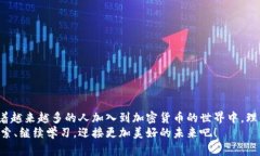    加密货币转账流程详解：从钱包到交易所的每