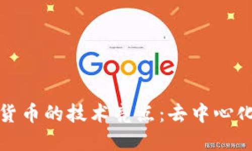: 揭示加密货币的技术亮点：去中心化资产的未来