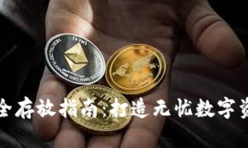 加密货币安全存放指南：打造无忧数字资产保护计划