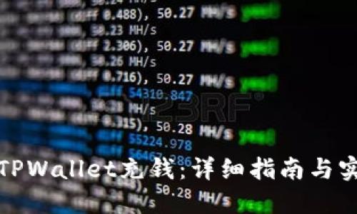 如何向TPWallet充钱：详细指南与实用技巧