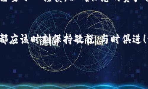 火币提币ETH到TPWallet的完整指南
火币, 提币, TPWallet/guanjianci

导言：数字货币转账的新选择
在当今数字货币浪潮中，将资产安全地转移到个人钱包中是每一位投资者必须面对的重要议题！火币交易所作为全球领先的数字资产交易平台，提供了一站式的提币服务，而TPWallet作为一个功能强大的多链钱包，为用户带来了资产管理的新体验！那么，如何将ETH从火币提到TPWallet呢？让我们一起揭开这一过程的神秘面纱！

第一步：准备工作
在进行任何转账操作之前，我们需要做好充分的准备。这包括：
ul
    li确保您在火币注册并完成实名认证，以便顺利提币！/li
    li确认您在TPWallet中创建了一个ETH地址。请务必仔细检查地址的正确性！/li
/ul
打好基础，才能为后续的操作铺平道路！

第二步：登录火币账户
打开您的火币交易所，输入您的账户信息，登录成功后，您将看到一个直观易懂的界面。在这里，您可以随时找到您的资产和多种功能。“多么令人振奋！”在这个平台上，管理您的数字资产如此简单！

第三步：访问提币页面
在登录后，找到“资金”选项，然后选择“提币”。这一般位于页面的顶部菜单栏。点击“提币”，进入提币操作界面。这里的信息界面设计，重要的是要仔细核对每一个环节！

第四步：选择提币资产
在提币选项中，您将看到一个下拉菜单。选择“ETH”，这就表示您希望将以太坊转移到TPWallet。输入您希望提取的金额，一定要根据自己的需求进行设置，请务必确保提取金额不会超过您的余额！

第五步：输入TPWallet地址
在输入提币地址时，请务必仔细核对，这是整个转账过程中最关键的步骤之一！TPWallet的ETH地址可能以“0x”开头，确保它没有任何多余的空格或错误字符！多么令人紧张的一刻！
为了安全，您可以复制和粘贴地址，而不是手动输入，这样能够减少错误的概率！

第六步：确认提币信息
填写完所有信息后，回顾一遍提币信息，包括提币金额、地址等。在您的资产转移过程中，确保所有信息准确无误，这样可以避免因错误导致的资产损失！
再一次确认！这时可以为您的转账添加附言，尽管这不是必需的，但也可能让这次数字资产之旅更加个性化！

第七步：提交提币申请
确认所有信息无误后，点击“提交提币”。系统会发送一条验证码到您注册邮箱或手机，输入注册时使用的验证码以确认您的身份。这是为了确保您的账户安全，千万不要粗心大意！

第八步：等待确认
在提交提币申请后，您可能需要等待几分钟，甚至更长时间，这取决于网络的拥塞情况。请耐心等待，火币会根据区块链的确认情况处理您的提币续航。“多么令人兴奋！”当您看到这笔交易成功时，真是无比激动啊！

第九步：检查TPWallet的余额
时刻关注您的TPWallet，查看ETH余额是否更新。当资金到达TPWallet时，您会收到相应的确认通知。登录TPWallet，导航至资金管理界面，查看您的ETH余额是否成功入账！

总结：安全与便捷的数字货币兑换体验
通过以上步骤，您成功地将ETH从火币提到了TPWallet！在这个数字货币时代，灵活、安全的迁移资产无疑是提升我们投资体验的重要环节。每一步都需要小心谨慎，以确保您的资产得到最大的保护。希望这份详尽的指南能够助您一臂之力！

后记：探索更多数字资产的未来
在完成提币之后，您可以在TPWallet内进行进一步的数字资产管理，也可以选择在其他平台进行交易或投资。数字货币市场瞬息万变，每一位投资者都应该时刻保持敏锐，与时俱进！记住，每一次的操作都为您的数字资产的未来打下基础，“多么令人期待未来的每一步！”

祝愿您在数字资产的旅途中，一路顺风，收获更多的成功与财富！