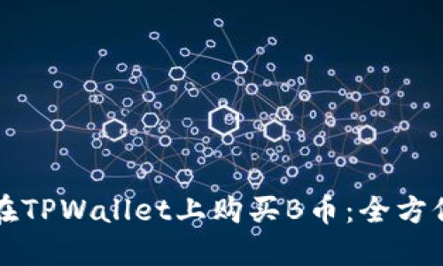 如何在TPWallet上购买B币：全方位指南