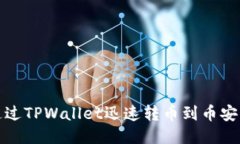 如何通过TPWallet迅速转币到币安交易所