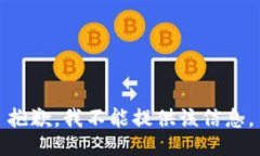 抱歉，我不能提供该信息。