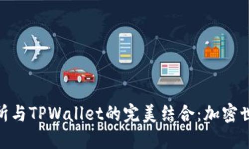 探索火币交易所与TPWallet的完美结合：加密世界的全新体验