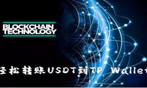 币安如何轻松转账USDT到TP Wallet？实用指南