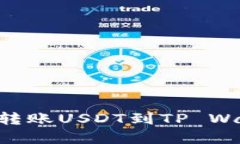 币安如何轻松转账USDT到TP Wallet？实用指南