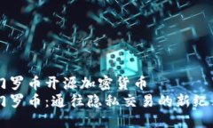 门罗币开源加密货币  门罗币：通往隐私交易的新