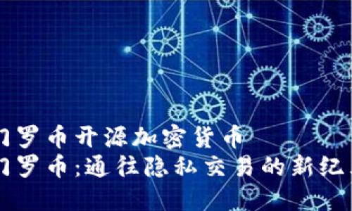 门罗币开源加密货币  
门罗币：通往隐私交易的新纪元