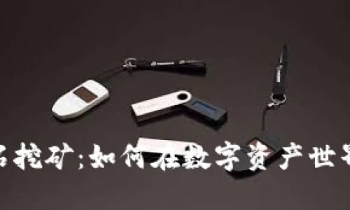 揭秘TPWalletEOS的钻石挖矿：如何在数字资产世界中获取您的第一颗宝石