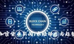 最新加密货币新闻：市场动态与趋势分析