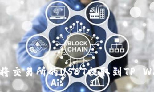 如何将交易所的USDT提取到TP Wallet