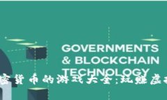 2023年最佳赚加密货币的游戏大全：玩赚虚拟财富