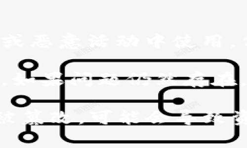 非法助记词通常指的是在使用加密货币钱包（如TP Wallet）时，用户输入的助记词不符合特定的规则或标准。助记词是一组单词，通常用于创建和恢复加密货币钱包的密钥。如果助记词被认为是非法的，可能会导致以下几种情况：

1. **格式不正确**：助记词通常是由特定数量的单词组成（例如12个或24个），而且这些单词必须来自于特定的词库。如果用户输入的词汇不符合这些标准，系统会提示“非法助记词”。

2. **拼写错误**：如果助记词中的任一单词拼写错误，或者与标准助记词词库中的单词不匹配，都会被识别为非法。

3. **缺少单词**：助记词必须包含所需数量的单词，如果用户只输入了部分单词，也会被视为非法。

4. **不安全或盗用的助记词**：在某些情况下，助记词可能被标记为非法是因为它们曾被报告为在可疑或恶意活动中使用，例如通过钓鱼攻击或其他手段窃取。

如果遇到“非法助记词”的提示，用户应该检查输入的助记词，确保它符合上述标准，并确保没有拼写错误。如果问题仍然存在，用户可能需要联系钱包的支持团队或查阅相关文档以获取进一步的帮助。

确保安全地存储和使用助记词是非常重要的，因为它是访问和管理加密资产的关键。如果助记词丢失或被篡改，可能会导致资产的永久丢失。因此，使用合格的钱包和遵循安全准则是确保加密资产安全的基本要求。