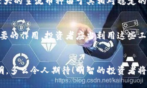    2023年加密货币市值排行揭示市场风向标  / 
 guanjianci  加密货币, 市值排名, 投资趋势  /guanjianci 

 引言：数字金融新时代的浪潮 
在过去的十年里，加密货币的崛起犹如一股不可阻挡的浪潮，吸引了全球数以百万计的投资者和交易者的关注。比特币、以太坊、瑞波币等各种数字资产的起伏，不仅改变了人们的财富观念，也推动了金融科技的迅速发展。多么令人振奋！在这个快速变化的市场中，了解加密货币的市值排行能够帮助我们更好地把握投资机会和市场动向。

 加密货币市值排行的重要性 
市值排行不仅是衡量一种资产受欢迎程度的重要指标，它同时也反映了投资者对该资产未来发展的信心。更高的市值往往意味着更强的市场认可度和流动性，这是投资者在选择加密货币时需要考虑的重要因素。正因如此，在不断变化的加密行业中，掌握最新的市值排行对于制定投资决策显得尤为关键。

 2023年的市值排行概况 
在2023年，加密货币市场依然风云变幻。根据最新的数据，我们可以看到一些熟悉的名字在市值排行榜上保持领先地位，同时也有一些新兴的数字货币崭露头角。以下是2023年主要加密货币的市值排行（数据截至2023年10月）：

 1. 比特币（Bitcoin） 
毫无疑问，比特币依然是加密货币市场的霸主。作为第一个出现的加密货币，它的市值在2023年达到了历史新高，约为8200亿美元。这一惊人的数字不仅反映了市场对比特币的信心，也再一次验证了其作为“数字黄金”的地位。投资者们对比特币的需求依旧强劲，尤其是在全球经济不确定性加剧的背景下，比特币被视为一种避险资产，无疑为其市值的增长提供了有力支持。

 2. 以太坊（Ethereum） 
紧随其后的是以太坊，其市值在2023年达到了4100亿美元。以太坊不仅仅是一种加密货币，同时也是一个去中心化的智能合约平台，其多样化的应用使得它受到越来越多开发者和企业的青睐。以太坊2.0的上线使其网络更加高效，同时也提高了安全性和可扩展性。多么令人激动！作为加密行业的重要支柱，以太坊无疑将在未来继续扮演关键角色。

 3. 泰达币（Tether） 
作为一种稳定币，泰达币的市值在2023年达到了750亿美元。泰达币的价值与美元挂钩，旨在保持价格的稳定性，这使得它成为交易者在市场波动时的安全港。越来越多的投资者和交易所开始接受泰达币，使得它在加密市场中的地位逐渐上升。

 4. Binance Coin（BNB） 
作为全球最大的加密货币交易所之一的Binance所发行的BNB，市值达到600亿美元。BNB不仅用于支付交易手续费，还可以用于参与Binance平台的各种活动，越来越多的用户开始认可和使用这一币种，助推了其市值的上涨。

 5. 卡尔达诺（Cardano） 
在2023年，卡尔达诺的市值达到了350亿美元，它以其独特的分层架构和环保理念而受到重视。随着对可持续性发展的关注增加，卡尔达诺在推动去中心化应用和智能合约的同时，逐渐吸引了来自各界的关注。

 新兴币种的崛起 
除了上述几种主流币种，还有一些新兴的加密货币开始浮现在投资者的视野中。例如，Solana和Avalanche在2023年的表现非常出色，其市值也呈现出上升趋势。这些新兴币种凭借其出色的技术创新和应用场景，吸引了越来越多的投资者。

 投资者的心理与市场趋势 
在了解市值排行的同时，也不能忽视投资者的心理对市场的影响。市场情绪往往会因消息、法规变化等因素而波动，投资者们的决策受到恐惧和贪婪的交互作用影响。在此背景下，市值较大的主流币种由于其相对稳定的性能和高流动性，成为了许多投资者青睐的选择。

 如何动态跟踪市值排行 
现代技术的快速发展使得投资者可以轻松访问实时的加密货币市值排行。各种应用和网站提供了丰富的数据，包括历史走势、交易量、市场深度等，这些信息无疑对投资决策起到至关重要的作用。投资者应当利用这些工具，及时调整自己的投资组合，以适应瞬息万变的市场。

 结语：展望未来 
在这个充满无限可能的加密货币市场中，市值排行并非一成不变，市场的快速变化为投资者带来了诸多机遇与挑战。随着更多的技术进步和产业应用的落地，加密货币的未来将更加光明。多么令人期待！明智的投资者将继续关注这些发展趋势，不断调整策略，顺应市场潮流。从比特币到以太坊，再到新兴的多种币种，投资者们需要保持开放的心态，与时俱进，才能在这场数字金融的浪潮中立于不败之地。