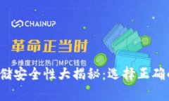 加密货币存储安全性大揭秘：选择正确的存放方