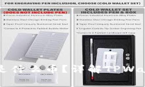 TPWallet手续费是什么币？详解TPWallet的手续费结构