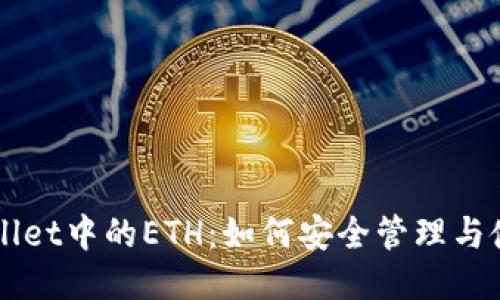 探索TPWallet中的ETH：如何安全管理与使用以太币