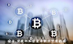   安全、便捷的加密货币软件下载指南