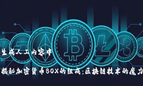 生成人工内容中

揭秘加密货币BOX的组成：区块链技术的魔力