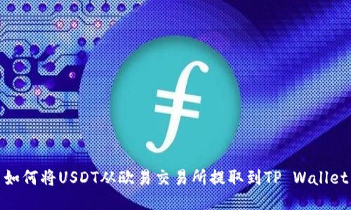 如何将USDT从欧易交易所提取到TP Wallet